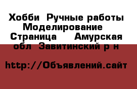 Хобби. Ручные работы Моделирование - Страница 2 . Амурская обл.,Завитинский р-н